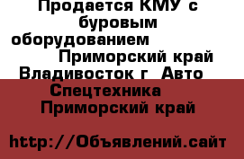 Продается КМУ с буровым оборудованием Kanglim KDC15000 - Приморский край, Владивосток г. Авто » Спецтехника   . Приморский край